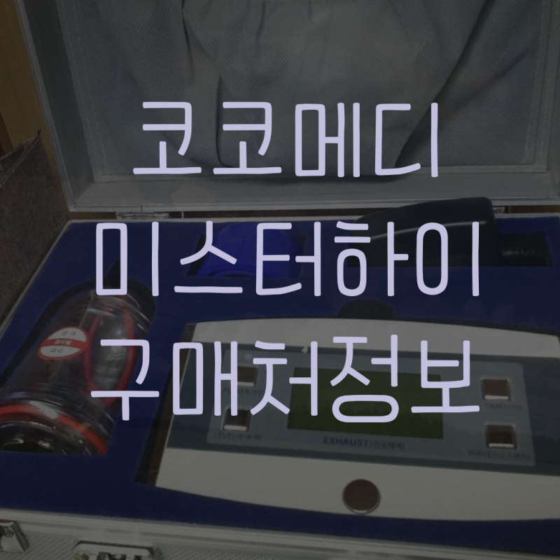 코코메디 가격 활용법에 대한 솔직한 리뷰!