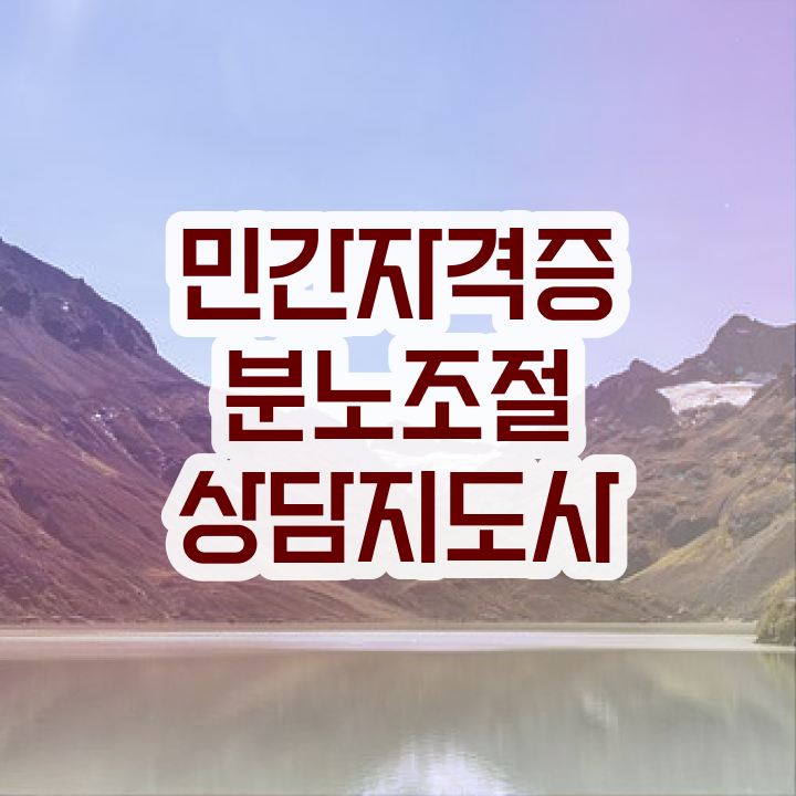  40대취업자격증 , 분노조절상담지도사 인강만 듣고 간단하게 준비했던 노하우