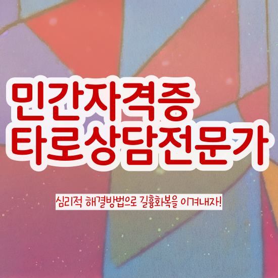  타로바보카드 타로상담전문가 취득 노하우 및 무료수강