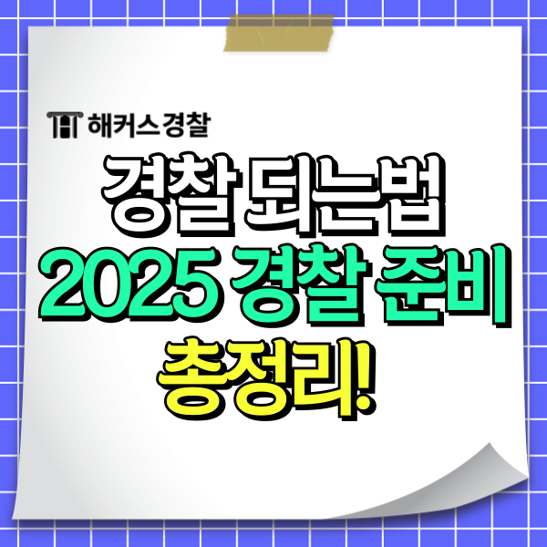  경찰 준비 경찰인강 2025년 상반기(1차) 일정, 응시자격 총정리!