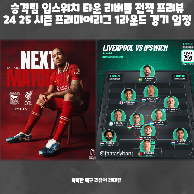 승격팀 입스위치 타운 리버풀 전적 프리뷰 24 25 시즌 프리미어리그 1라운드 경기 일정 승격팀 입스위치 타운 리버풀 전적 프리뷰 24 25 시즌 프리미어리그 1라운드 경기 일정