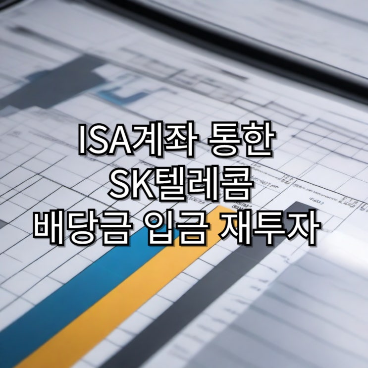  [고배당주] ISA 계좌 SK텔레콤 배당금 입금 및 재투자
