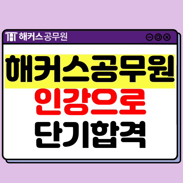  해커스공무원 강의로 단기합격해서 환급받는 방법