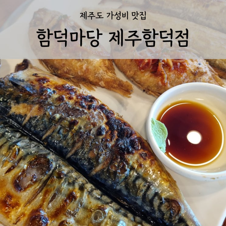  제주 함덕해수욕장 가성비 맛집 함덕마당 생선구이 생선조림
