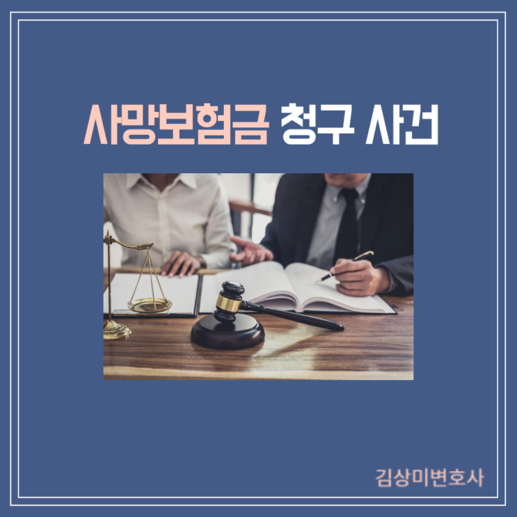  [부산/김해/양산 보험전문변호사] 사망보험금 청구 사건