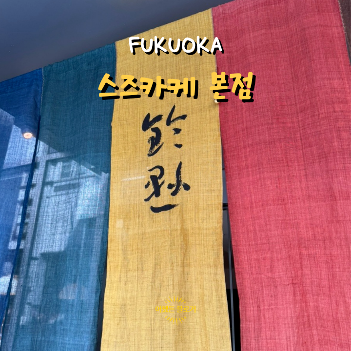 일본식 디저트 맛집 후쿠오카 스즈카케 본점 웨이팅하다 비행기 못 탈 뻔