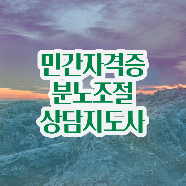  40대취업자격증 , 분노조절상담지도사 집에서 온라인으로 관련학위 없어도 초단기 준비하는 전략