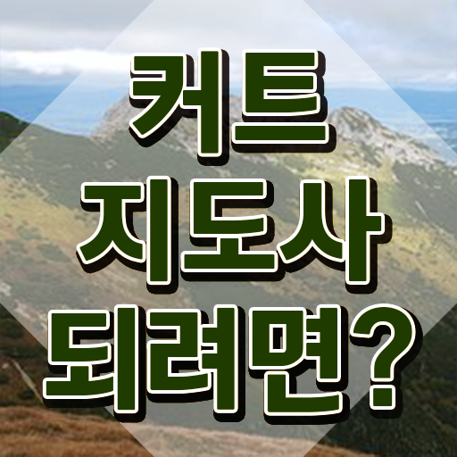  커트지도사 무료 , 커트지도사 자격증 취득한 과정 최신정보 공유