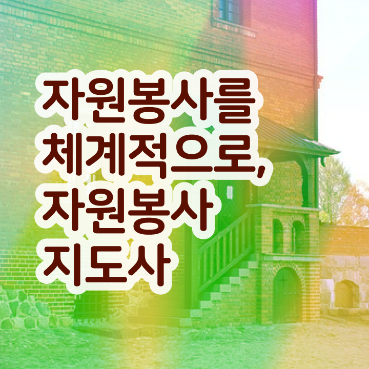  호스피스 자원봉사 , 자원봉사지도사 자격증 직장인도 쉽게 준비한 과정 확인