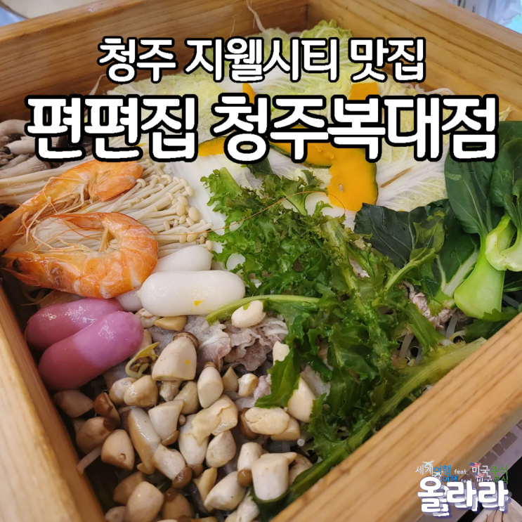  청주지웰시티맛집 편편집 청주복대점 무한리필
