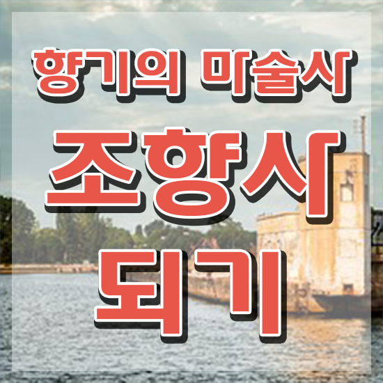  아로마테라피배우기 , 조향사자격증 취득한 방법 및 인터넷 학습과정