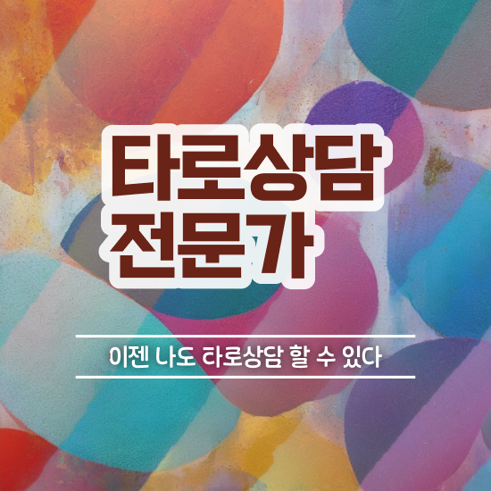  타로데스카드 타로상담전문가 인강으로 간편하게 취득 정보