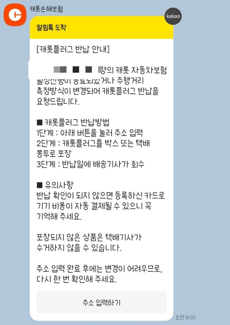 캐롯플러그 반납했어요