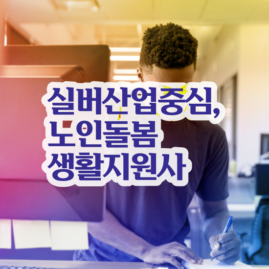  노인 활동지원사 , 노인돌봄생활지원사 취득한 노하우 , 주목받는 이유