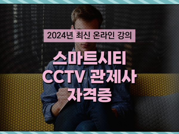  관제센터 , cctv 관제사 자격증 준비한다면? 순서대로 공유드립니다