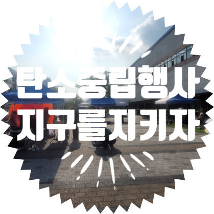  종합행사용품렌탈업체 안산상록수역 탄소중립행사