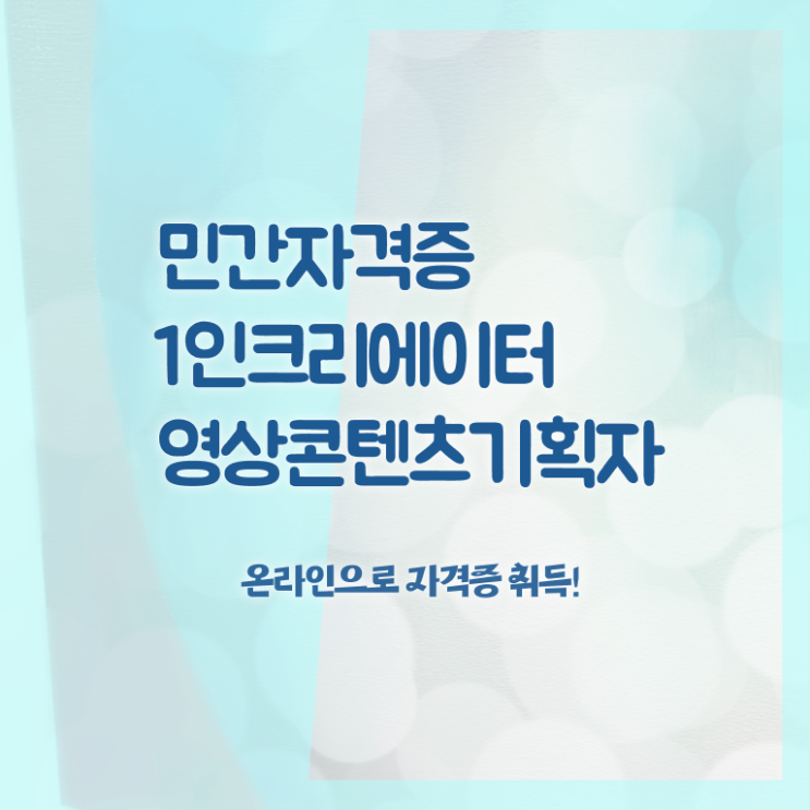  1인크리에이터영상콘텐츠기획자 , 1인크리에이터영상콘텐츠기획자 자격증 15일 만에 취득했던 후기 완벽 정리