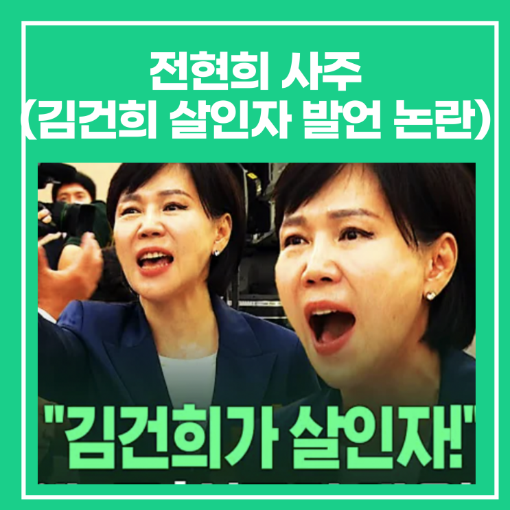 <b>전현희</b> 사주(김건희 <b>살인자</b> 발언 아수라장,의원직 제명 추친까지?)