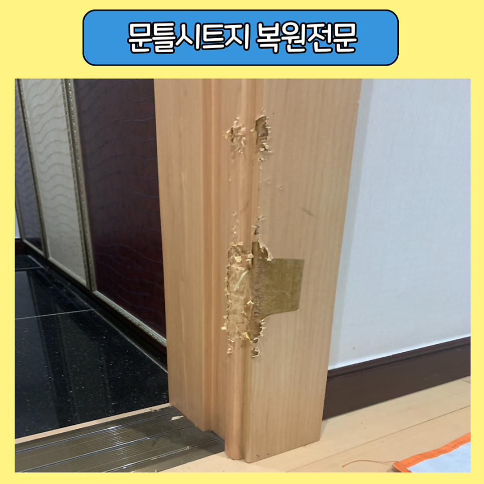 뜯어진 문틀시트지 보수복원전문