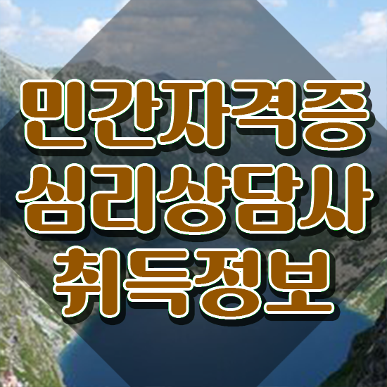  심리상담사자격증 , 심리상담사 자격증 15일 만에 합격정보 , 온라인 무료강의