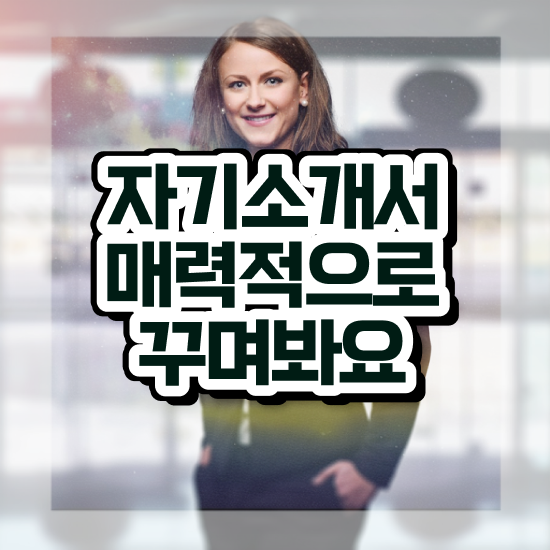  자기소개서시작 , 자기소개서지도사 자격증 준비한 과정 확인하고 가세요