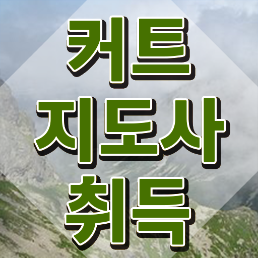  커트지도사 교육 , 커트지도사 자격증 합격한 팁 핵심 공개