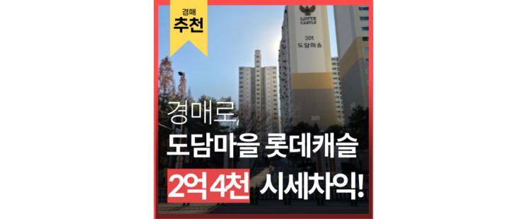 수지아파트경매 도담마을 롯데캐슬 죽전역 용인플랫폼시티 4억대 급매 수지아파트경매 도담마을 롯데캐슬 죽전역 용인플랫폼시티 4억대 급매