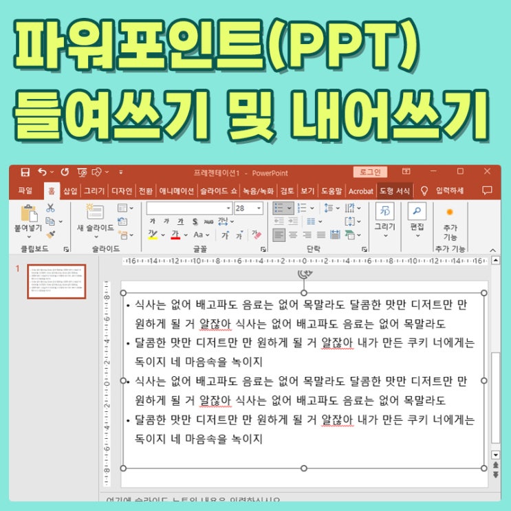  파워포인트(PPT)들여쓰기 내어쓰기 하는 쉬운 방법.