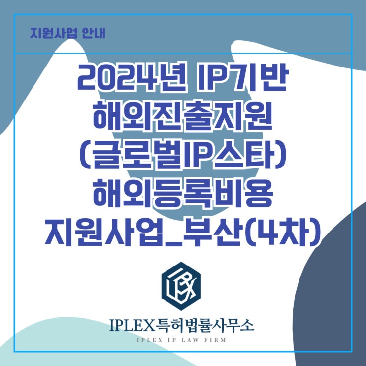 2024년도 IP기반해외진출지원(글로벌IP스타기업) 세부사업 - 해외등록(4차)_부산 2024년도 IP기반해외진출지원(글로벌IP스타기업) 세부사업 - 해외등록(4차)_부산