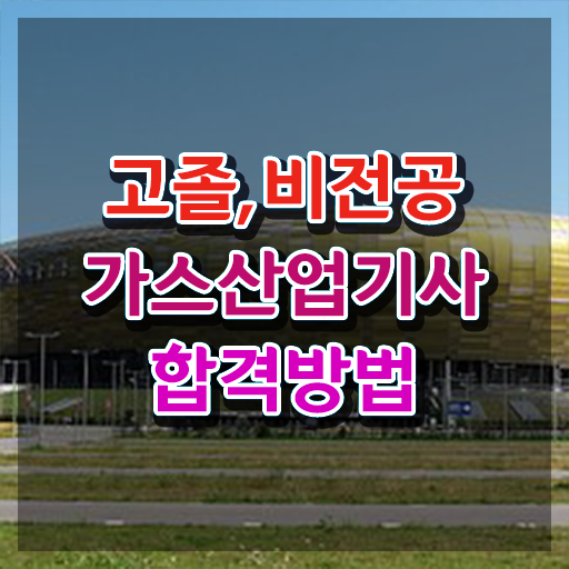  가스산업기사 후기 , 가스산업기사 취득 정보 , 무료 교육기관