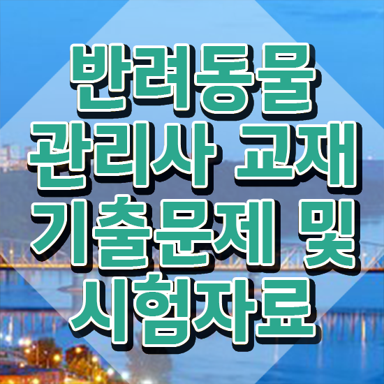  반려동물 관리사 , 반려동물관리사 자격증 합격한 팁 확인