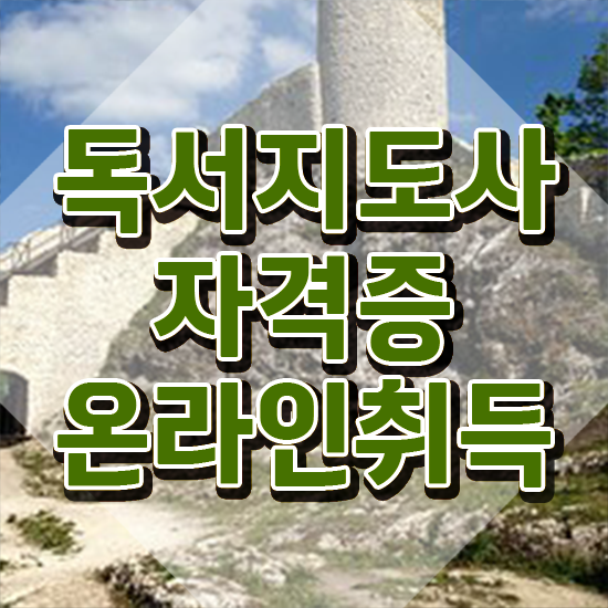  독서미술지도사 , 독서지도사 자격증 취득했던 후기 궁금증 해결