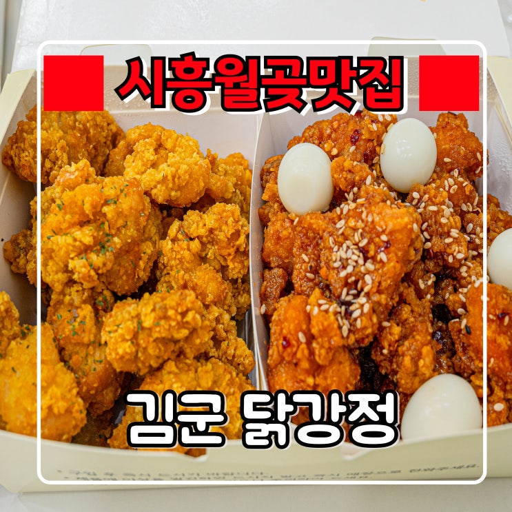  시흥월곶동맛집 『 김군 닭강정 』 현지인 추천 월곶닭강정
