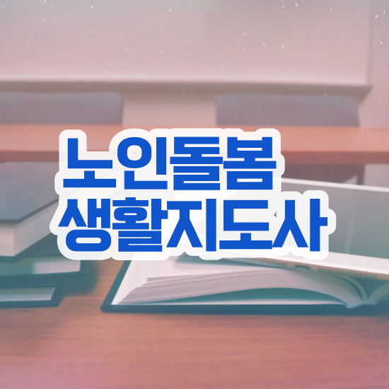  노인돌봄 상담사 , 온라인으로 손쉽게 노인돌봄생활지원사 준비 과정