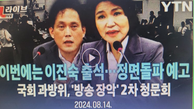 [LIVE] 이진숙·<b>김태규</b> 출석…국회 <b>과방위</b>, '방송 장악' 2차... 