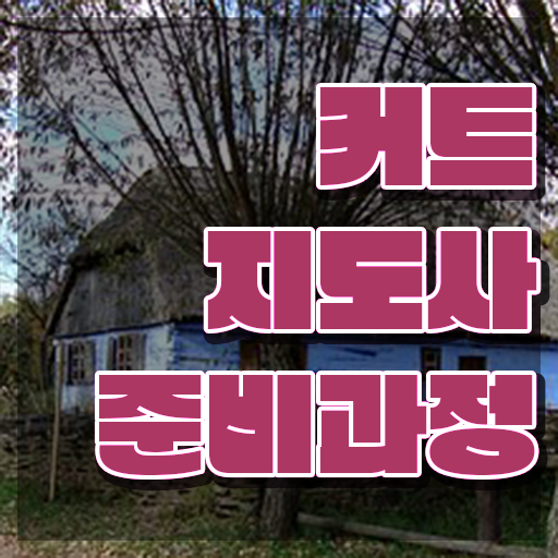  커트지도사 자격증 , 커트지도사 자격증 준비한 방법 요약
