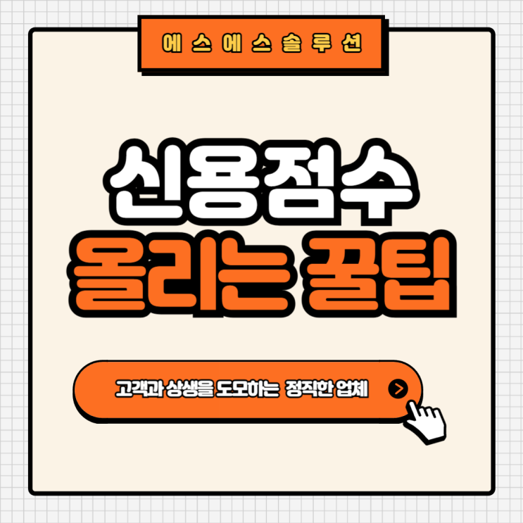  신용점수 올리기: 무료로 확인하고 똑똑하게 관리하는 방법