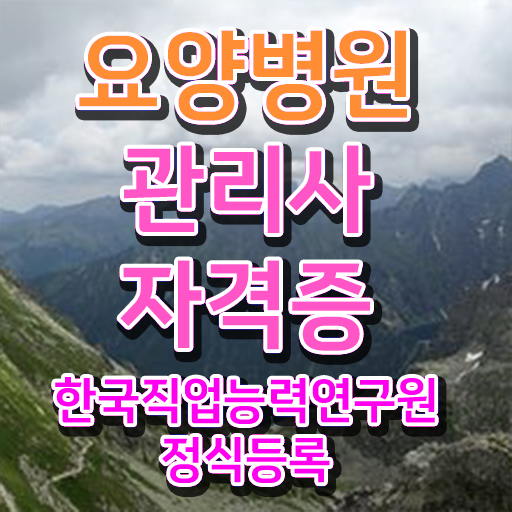 요양병원관리사 취업 , 요양병원관리사 자격증 준비한 과정 요점정리