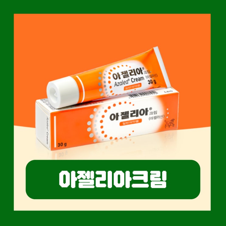  아젤리아크림 가격 겨드랑이 사타구니 색소침착 효과 부작용 사용법