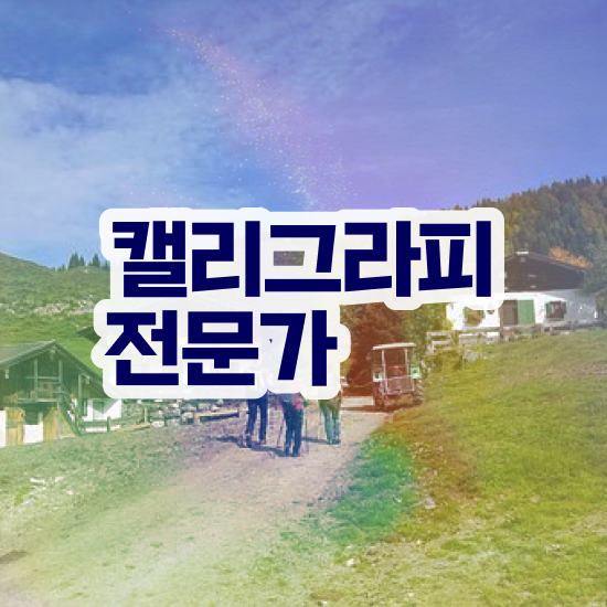  캘리그라피수업 , 캘리그라피전문가 자격증 1달 만에 합격한 팁 총 정리