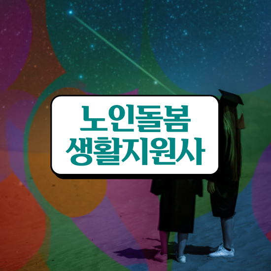  생활지원사 자격증 , 노인돌봄생활지원사 취득한 과정 및 온라인 과정