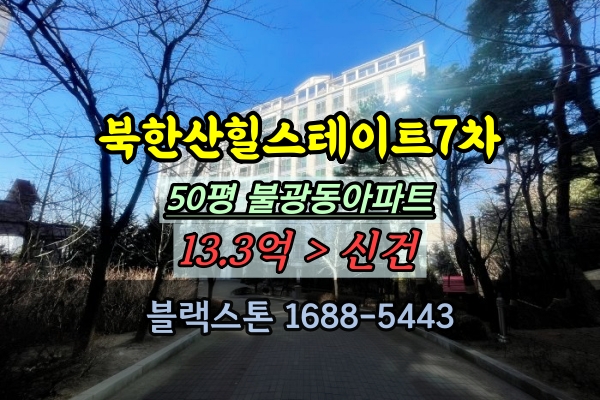  북한산힐스테이트7차 경매 50평 불광동아파트 대형평수 추천