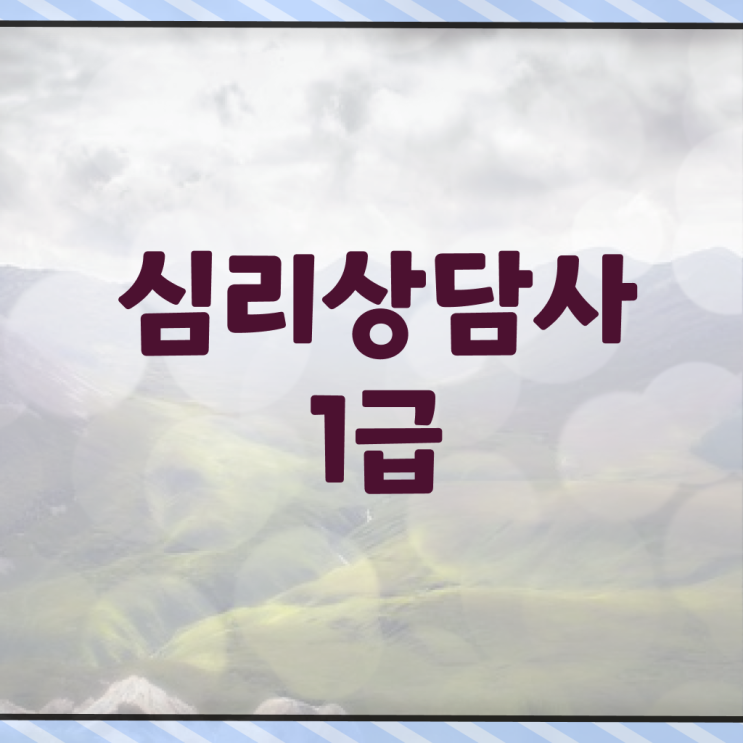  심리상담사자격증전망 , 심리상담사 자격증 15일 만에 합격한 전략 , 전망
