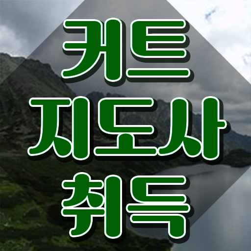  커트지도사 시험 , 커트지도사 자격증 응시자격 없이 시험준비 및 활용 방법