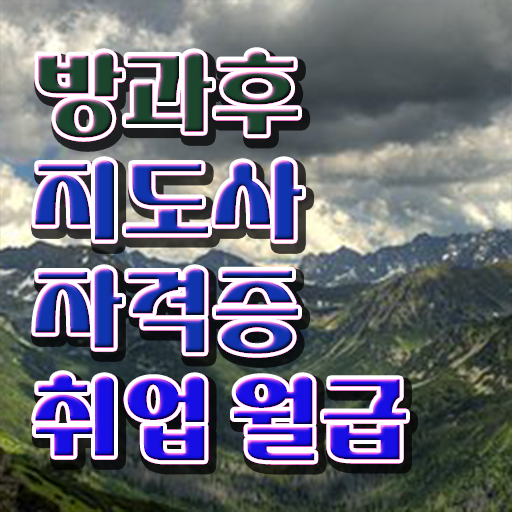  사립유치원방과후교사 , 독학으로 방과후지도사 합격 후기