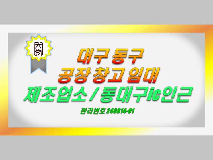  대구 동구 공장 창고 매매 식품제조, 육가공, HACCP(해썹)