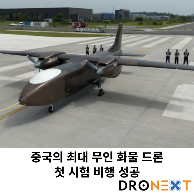  중국의 최대 무인 화물 드론, 첫 시험 비행 성공