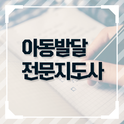  아동발달전문지도사 수업 , 아동발달전문지도사 자격증 준비한 방법 확인하고 가세요