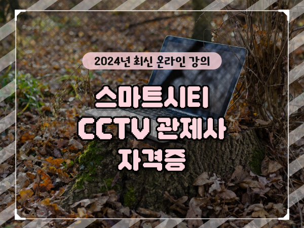  관제센터 , CCTV 관제사 자격증 알고싶다면? 하나 하나 알고싶다면