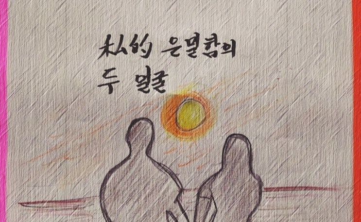  사적(私的) 은밀함의 두 얼굴 - 페터 비에리 著 《삶의 격》 해설 (50)